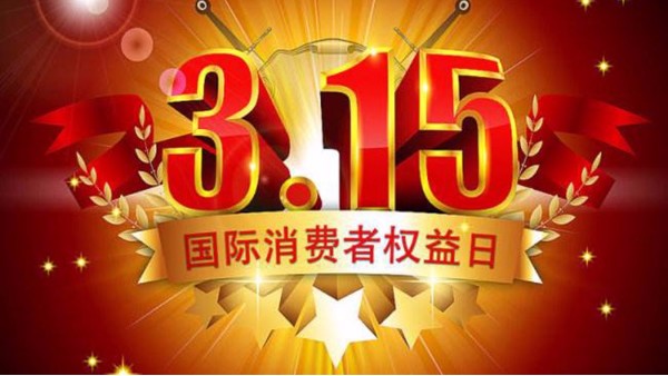 今年股市打假第一槍打響，3?15當天挨罰